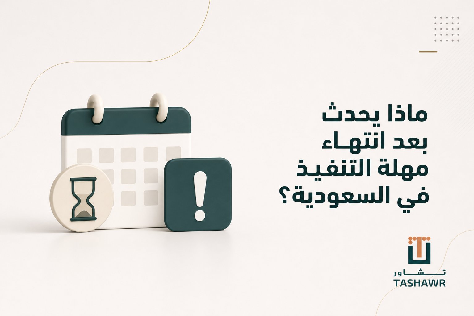 ماذا يحدث بعد انتهاء مهلة التنفيذ في السعودية؟